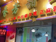 门面-芬芳甜品(同福路店)