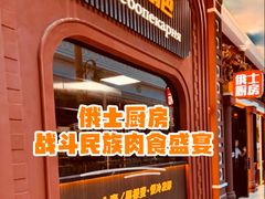 -俄士厨房(环球港店)