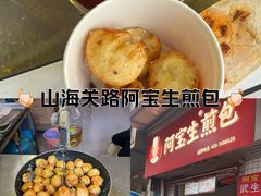 -阿宝生煎包(山海关店)