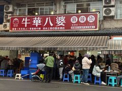 -牛华八婆麻辣烫(起源店)