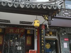 门面-同得兴 Since·1995 传统苏式面馆(嘉馀坊店)
