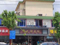 -天天鲜面馆(衡山路店)