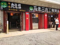 门面-马老三肉丁胡辣汤(西一路店)
