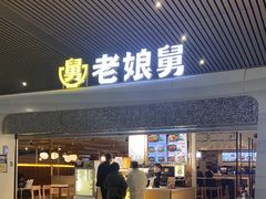 -老娘舅(杭州东站店)