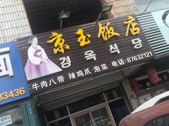 门面-京玉菲饭店(李村店)