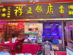 -香港祥正飯店·正宗灣仔50年海鲜老字号
