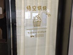 -悟空叔叔蛋糕定制·DIY(德思勤店)