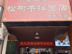 -松树干拌面店