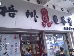 门面-梧州双钱龟苓膏(丽港航母店)