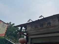 -太平张醪糟(翔凤店)