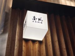 -南风(淮海街店)