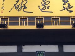 -兰边碗(鼓楼店)