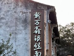 -新万鑫银丝面·非遗无锡味(惠山古镇店)