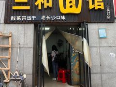 门面-刘氏三和面馆