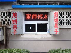 -董师傅水磨煎饼(天塔菜市场店)