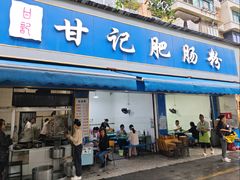 -甘记肥肠粉(马鞍北路店)