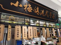 -清真·小梅鸽香港餐厅·小鼎玖煲(立丰城店)