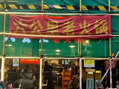 -六公里老火锅(总店)