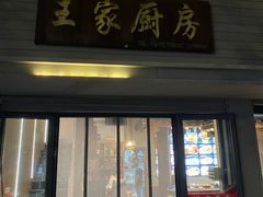 -王家厨房(新华路店)