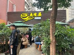 门面-老陈婆手工面庄