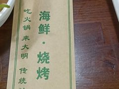 -大明铜锅·烤涮坊·烧烤(总店)