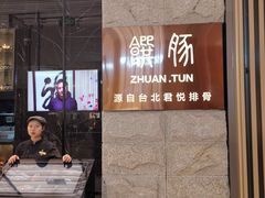 -馔豚·台北菜专门店(深圳湾万象城店)