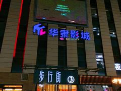 -华隶影城CINITY120帧(华创店)