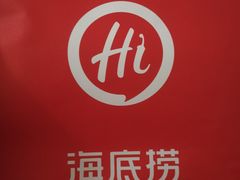 -海底捞火锅(枫蓝国际购物中心店)