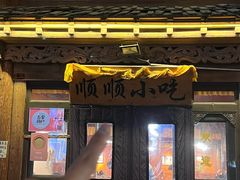 -顺顺小吃(独克宗古城店)