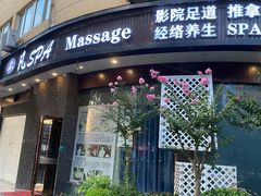 -梵SPA·影院足道·采耳(西藏北路店)