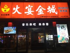 门面-三个大叔东北烧烤·砂锅菜(西三旗店)