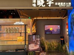 -晓宇重庆火锅(西安荟聚店)