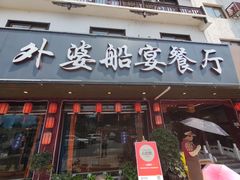 -外婆船宴餐厅·外婆喊你回家吃饭