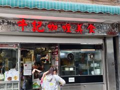 -牛记咖喱美食(十月初五日街店)