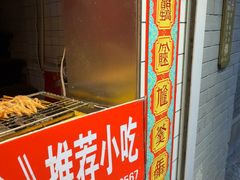 -芙蓉泉·烤鸡爪(芙蓉街店)