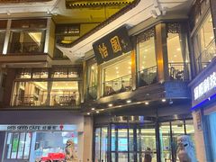 -怡园饭店-餐厅(四望亭店)