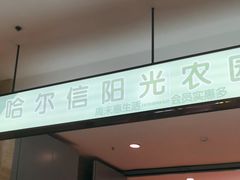 -哈尔信食品超市(哈尔滨王府井购物中心店)