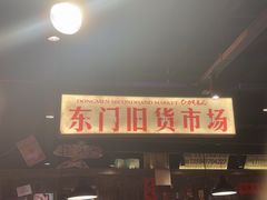 -萍姐火锅·公路夜市(打浦桥日月光店)