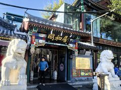 -同和居(什刹海店)