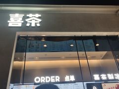 门面-喜茶(深圳福田星河COCO Park店)