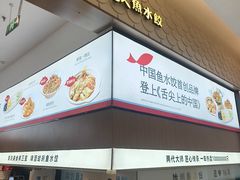 -船歌·鱼水饺青岛菜(国贸商城店)