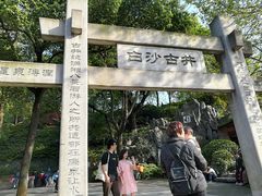 -白沙古井