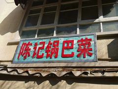 门面-陈记锅巴菜(五大道店)