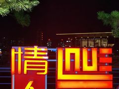 -情人坝酒吧街