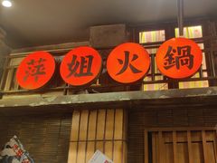 -萍姐火锅·公路夜市(南京新街口店)