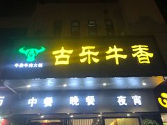 -古乐牛香·鲜牛肉牛杂火锅(新区店)