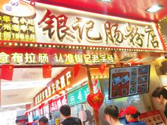 -银记肠粉店(北京路店)