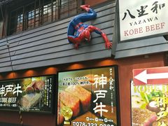 -神戸牛八坐和(阪急三宮店)