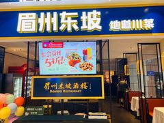 门面-眉州东坡·熊猫主题餐厅(枫蓝店)