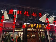 门面-燕郊烧鸽子(广安路店)